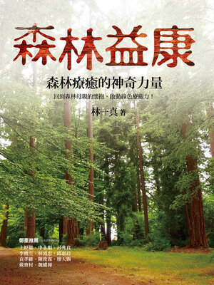 cover image of 森林益康